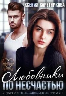 Любовники по несчастью (СИ) - Каретникова Ксения - Читать | Читать онлайн | Читаемые книги читать онлайн бесплатно | booksread-online.com