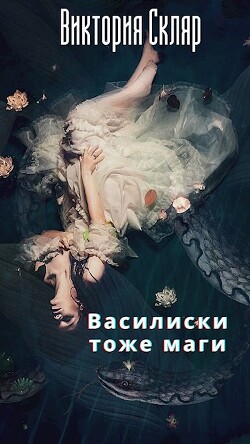 Василиски тоже маги (СИ) - Скляр Виктория - Читать 📖 Читать онлайн 👀 Читаемые книги читать онлайн бесплатно 🔥 booksread-online.com