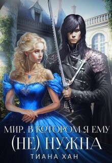 Мир, в котором я ему (не) нужна (СИ) - Хан Тиана - Читать Читать онлайн Читаемые книги читать онлайн бесплатно booksread-online.com
