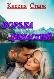 Борьба династий (СИ) - Старк Киссия - Читать 📖 Читать онлайн 👀 Читаемые книги читать онлайн бесплатно 🔥 booksread-online.com