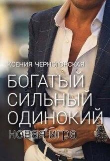 Богатый, сильный, одинокий: Новая Игра - Черногорская Ксения - Читать 📖 Читать онлайн 👀 Читаемые книги читать онлайн бесплатно 🔥 booksread-online.com