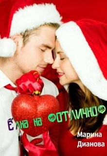 Ёлка на "отлично" (СИ) - Дианова Марина - Читать 📖 Читать онлайн 👀 Читаемые книги читать онлайн бесплатно booksread-online.com