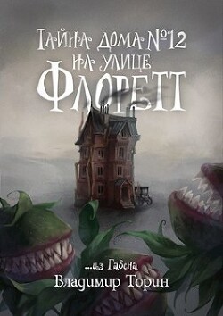 Тайна дома №12 на улице Флоретт (СИ) - Торин Владимир - Читать 📖 Читать онлайн 👀 Читаемые книги читать онлайн бесплатно 🔥 booksread-online.com