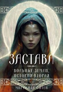 Застава (СИ) - Ойтен Мирланда - Читать 📖 Читать онлайн 👀 Читаемые книги читать онлайн бесплатно 🔥 booksread-online.com