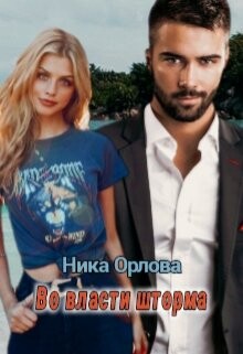 Во власти шторма (СИ) - Орлова Ника - Читать 📖 Читать онлайн 👀 Читаемые книги читать онлайн бесплатно 🔥 booksread-online.com