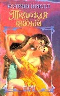 Кэтрин Крилл - Техасская свадьба - Читать | Читать онлайн | Читаемые книги читать онлайн бесплатно | booksread-online.com