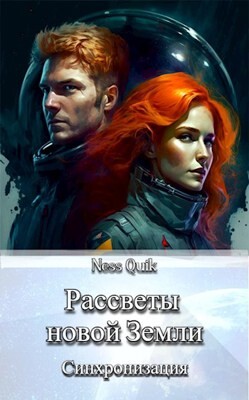 Рассветы новой Земли: Синхронизация (СИ) - Quik Ness - Читать | Читать онлайн | Читаемые книги читать онлайн бесплатно | booksread-online.com