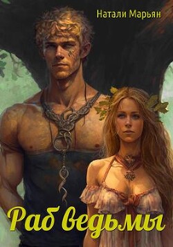 Раб ведьмы (СИ) - Марьян Натали - Читать | Читать онлайн | Читаемые книги читать онлайн бесплатно | booksread-online.com