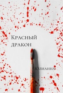 Красный дракон (СИ) - "Юлианна" - Читать Читать онлайн Читаемые книги читать онлайн бесплатно booksread-online.com