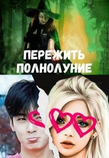 Пережить полнолуние (СИ) - Лисовская Анна - Читать 📖 Читать онлайн 👀 Читаемые книги читать онлайн бесплатно 🔥 booksread-online.com
