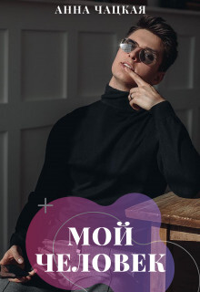 Мой человек (СИ) - Чацкая Аня - Читать Читать онлайн Читаемые книги читать онлайн бесплатно booksread-online.com