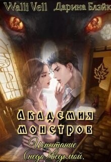 Академия Монстров. Испытание (недо)ведьмой (СИ) - Блэйк Дарина - Читать | Читать онлайн | Читаемые книги читать онлайн бесплатно | booksread-online.com