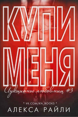 Купи меня. Книга 3 (ЛП) - Райли Алекса - Читать 📖 Читать онлайн 👀 Читаемые книги читать онлайн бесплатно 🔥 booksread-online.com