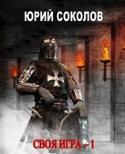 Своя игра. Тетралогия (СИ) - Соколов Юрий Юрьевич - Читать 📖 Читать онлайн 👀 Читаемые книги читать онлайн бесплатно 🔥 booksread-online.com