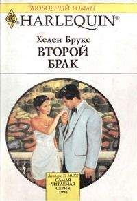 Хелен Брукс - Второй брак - Читать 📖 Читать онлайн 👀 Читаемые книги читать онлайн бесплатно 🔥 booksread-online.com