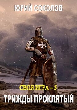 Трижды проклятый (СИ) - Соколов Юрий Юрьевич - Читать | Читать онлайн | Читаемые книги читать онлайн бесплатно | booksread-online.com