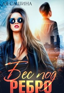 Бес под ребро (СИ) - Сашина Ая - Читать 📖 Читать онлайн 👀 Читаемые книги читать онлайн бесплатно 🔥 booksread-online.com