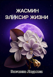 Жасмин эликсир жизни (СИ) - Вовченко Людмила - Читать Читать онлайн Читаемые книги читать онлайн бесплатно booksread-online.com