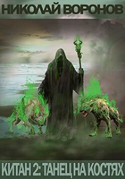 Танец на костях (СИ) - Воронов Николай Павлович - Читать 📖 Читать онлайн 👀 Читаемые книги читать онлайн бесплатно 🔥 booksread-online.com