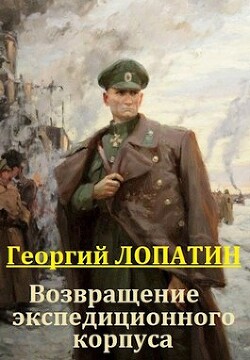 Возвращение экспедиционного корпуса (СИ) - Лопатин Георгий - Читать 📖 Читать онлайн 👀 Читаемые книги читать онлайн бесплатно 🔥 booksread-online.com