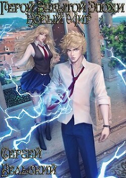 Новый мир (СИ) - Бельский Сергей Фёдорович - Читать 📖 Читать онлайн 👀 Читаемые книги читать онлайн бесплатно 🔥 booksread-online.com