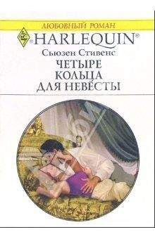 Сьюзен Стивенс - Четыре кольца для невесты - Читать 📖 Читать онлайн 👀 Читаемые книги читать онлайн бесплатно 🔥 booksread-online.com