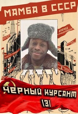 Мамба в СССР. Черный курсант (СИ) - Птица Алексей - Читать 📖 Читать онлайн 👀 Читаемые книги читать онлайн бесплатно 🔥 booksread-online.com