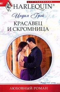 Индия Грэй - Красавец и скромница - Читать | Читать онлайн | Читаемые книги читать онлайн бесплатно | booksread-online.com
