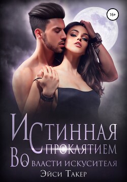 Истинная с проклятием. Во власти искусителя (СИ) - Эйси Такер - Читать | Читать онлайн | Читаемые книги читать онлайн бесплатно | booksread-online.com