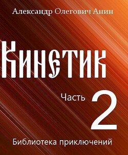 Кинетик 2 (СИ) - Анин Александр - Читать 📖 Читать онлайн 👀 Читаемые книги читать онлайн бесплатно 🔥 booksread-online.com