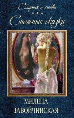 Милена Завойчинская - Снежные сказки (сборник) - Читать 📖 Читать онлайн 👀 Читаемые книги читать онлайн бесплатно 🔥 booksread-online.com