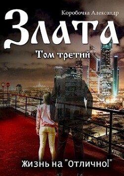 Злата. Жизнь на "Отлично!". Том 3 (СИ) - "kopo6o4ka" - Читать 📖 Читать онлайн 👀 Читаемые книги читать онлайн бесплатно 🔥 booksread-online.com