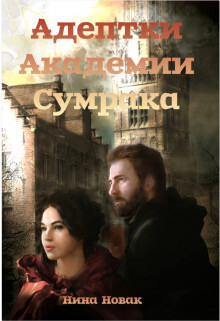 Адептки академии Сумрака (СИ) - Новак Нина - Читать 📖 Читать онлайн 👀 Читаемые книги читать онлайн бесплатно 🔥 booksread-online.com