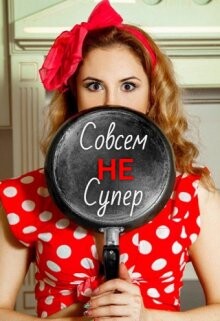 Совсем Не Супер (СИ) - Лавгуд Виктория - Читать 📖 Читать онлайн 👀 Читаемые книги читать онлайн бесплатно 🔥 booksread-online.com
