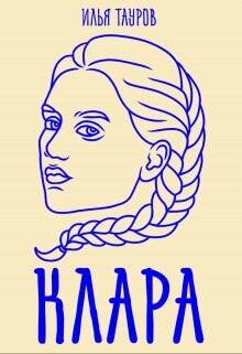 Клара (СИ) - Тауров Илья - Читать 📖 Читать онлайн 👀 Читаемые книги читать онлайн бесплатно 🔥 booksread-online.com