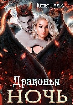 Драконья ночь (СИ) - Пульс Юлия Александровна - Читать 📖 Читать онлайн 👀 Читаемые книги читать онлайн бесплатно 🔥 booksread-online.com