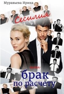 Сесилия или брак по-расчету (СИ) - Муравьева Ирина Лазаревна - Читать 📖 Читать онлайн 👀 Читаемые книги читать онлайн бесплатно 🔥 booksread-online.com