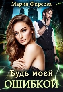 Будь моей ошибкой (СИ) - Фирсова Мария - Читать 📖 Читать онлайн 👀 Читаемые книги читать онлайн бесплатно 🔥 booksread-online.com