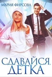 Сдавайся, детка (СИ) - Фирсова Мария - Читать 📖 Читать онлайн 👀 Читаемые книги читать онлайн бесплатно 🔥 booksread-online.com