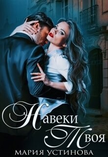 Навеки твоя (СИ) - Устинова Мария - Читать 📖 Читать онлайн 👀 Читаемые книги читать онлайн бесплатно 🔥 booksread-online.com