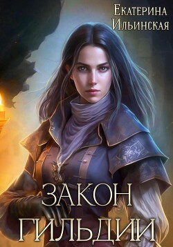 Закон гильдии (СИ) - Ильинская Екатерина - Читать | Читать онлайн | Читаемые книги читать онлайн бесплатно | booksread-online.com
