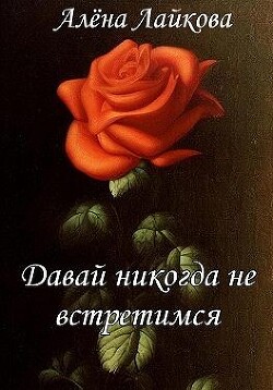 Давай никогда не встретимся (СИ) - Лайкова Алёна - Читать Читать онлайн Читаемые книги читать онлайн бесплатно booksread-online.com
