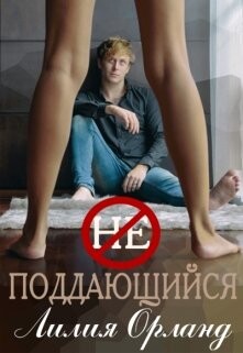 Неподдающийся (СИ) - Орланд Лилия - Читать Читать онлайн Читаемые книги читать онлайн бесплатно booksread-online.com