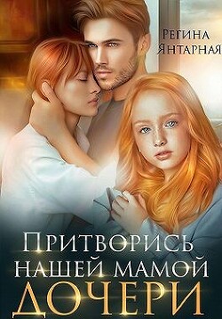 Притворись нашей мамой. Дочери (СИ) - Янтарная Регина - Читать 📖 Читать онлайн 👀 Читаемые книги читать онлайн бесплатно 🔥 booksread-online.com