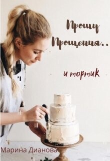 Прошу прощения... и тортик (СИ) - Дианова Марина - Читать 📖 Читать онлайн 👀 Читаемые книги читать онлайн бесплатно booksread-online.com