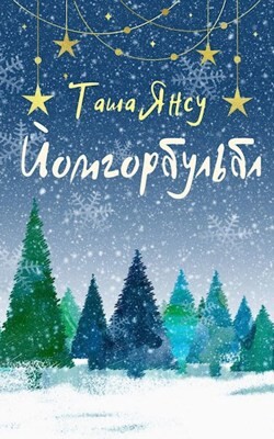 Йомгорбульбл (СИ) - Таша Янсу - Читать 📖 Читать онлайн 👀 Читаемые книги читать онлайн бесплатно booksread-online.com