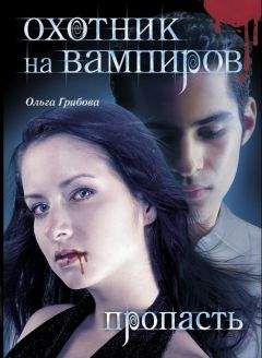 Ольга Грибова - Охотник на вампиров. Пропасть - Читать 📖 Читать онлайн 👀 Читаемые книги читать онлайн бесплатно 🔥 booksread-online.com
