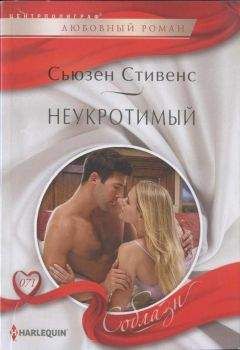 Сьюзен Стивенс - Неукротимый - Читать 📖 Читать онлайн 👀 Читаемые книги читать онлайн бесплатно 🔥 booksread-online.com