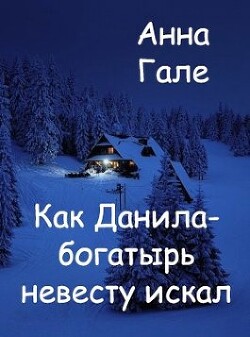 Как Данила-богатырь невесту искал (СИ) - Гале Анна - Читать 📖 Читать онлайн 👀 Читаемые книги читать онлайн бесплатно 🔥 booksread-online.com