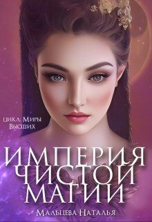 Империя Чистой магии (СИ) - Мальцева Наталья - Читать 📖 Читать онлайн 👀 Читаемые книги читать онлайн бесплатно 🔥 booksread-online.com